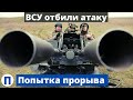 ВСУ подняли резервы по тревоге и отбили попытку "прорыва" обороны.