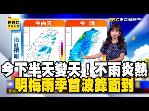 【淑麗早安氣象】今下半天變天！不雨炎熱 明梅雨季首波鋒面到｜20240430 @newsebc