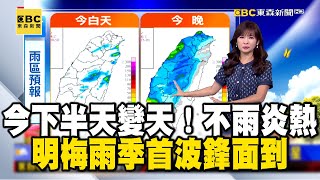 【淑麗早安氣象】今下半天變天不雨炎熱 明梅雨季首波鋒面到20240430 @newsebc