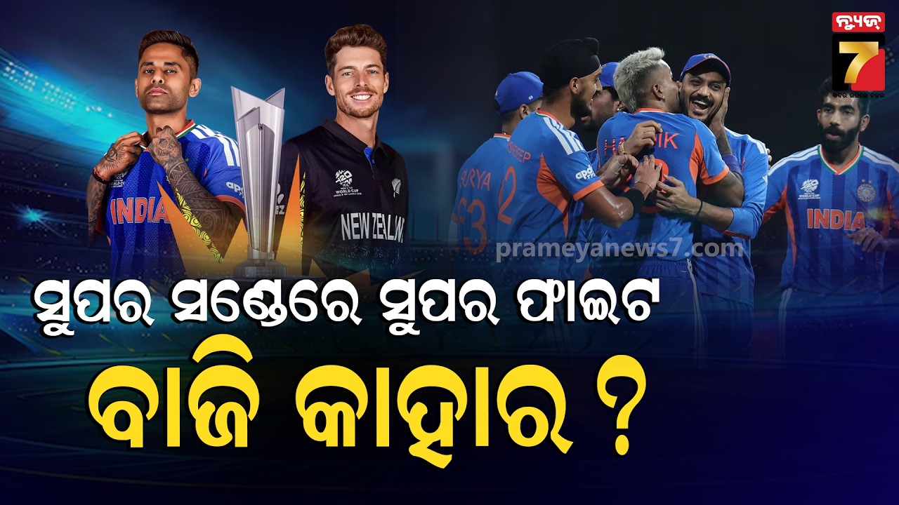 ଚତୁର୍ଥ ଥର ପାଇଁ T-20 ବିଶ୍ୱକପ ଫାଇନାଲରେ ଭାରତ | T20 World Cup | PrameyaNews7