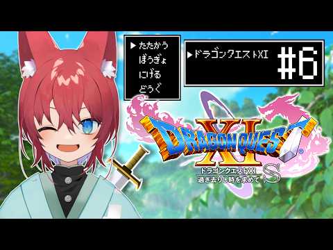 【ドラゴンクエスト11S/DQ11S】過ぎ去りし時を求めて、めざせ！天下一！！【VTuber/#6】