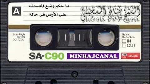 ما حكم وضع المصحف علي الارض في حالة سجدة التلاوة ؟ للشيخ صالح السحيمي