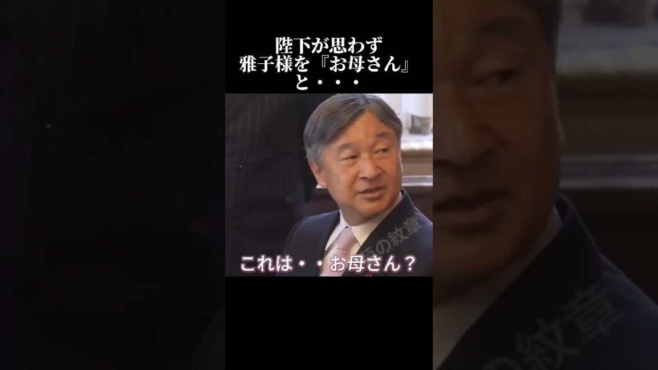 陛下が思わず『お母さん』と呼んだ瞬間　＃天皇陛下＃雅子様＃皇室