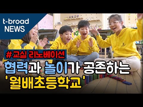 [대구][연속기획-교실 리노베이션] 협력과 놀이가 공존하는 '월배초' /티브로드 대구방송