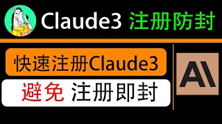 chaude3注册流程，解决claude3注册即封号的问题，claude 3 vs gpt 4哪个更好。