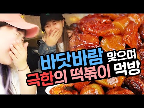 떡볶이 먹다 강풍💨에 날라ㄱ