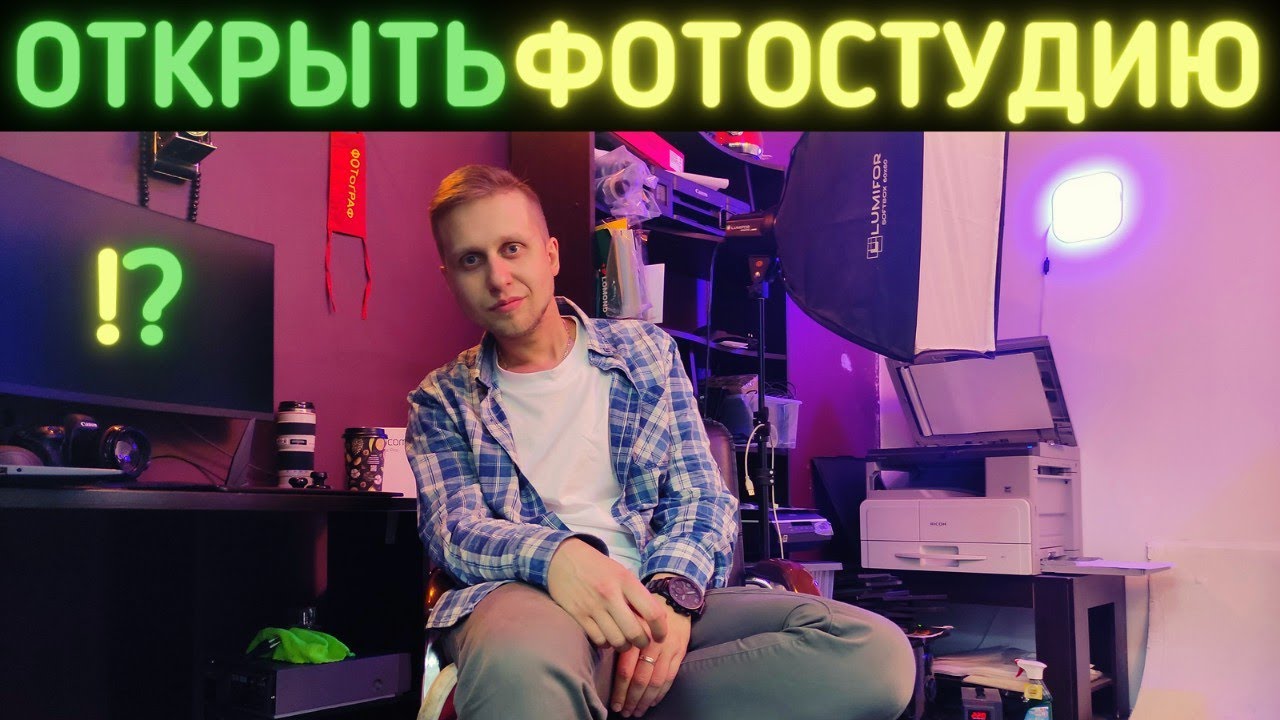 Как Открыть Фотостудию в Москве? Фото на Документы. Доходы, Расходы и ...