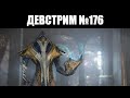 Warframe | ДЕВСТРИМ №176 | Книжник ДАНТЕ, новые ИНКАРНОНЫ, реворк ИНАРОСА и делюкс СТИНАКСА 👀