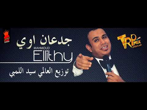 اغنية محمود الليثي جدعان اوي توزيع العالمي سيد اللمبي 2017