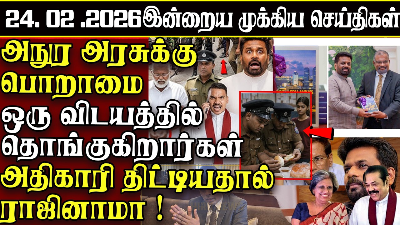 Sri Lanka Tamil News | 24.02.2026 | இலங்கையின் இன்றைய முக்கிய செய்திகள் | ATHIRVU | ATHIRVU NEWS