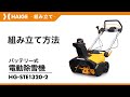 Assembly Instructions / Battery-Powered Electric Snow Blower HG