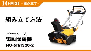 HAIGE 除雪機 HG-STE1320用　バッテリ2個セット Assembly Instructions / Battery-Powered Electric Snow Blower HG