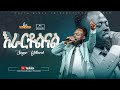 እራርቶልናል ዘማሪ ይትባረክ Singer Yitbarek FBI CHURCH 2025 PastorDawitMolalegn