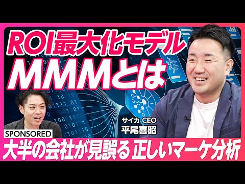 【正しいマーケティング効果分析】MMMに対する誤解 / 次世代のデータドリブンマーケティング / ROI / 広告効果分析
