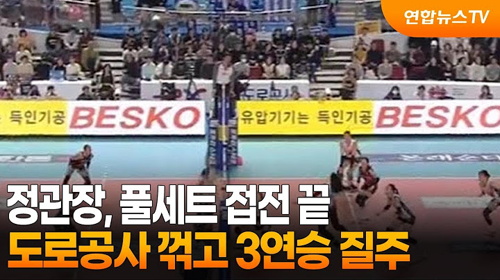 정관장, 풀세트 접전 끝 도로공사 꺾고 3연승 질주 / 연합뉴스TV (YonhapnewsTV)