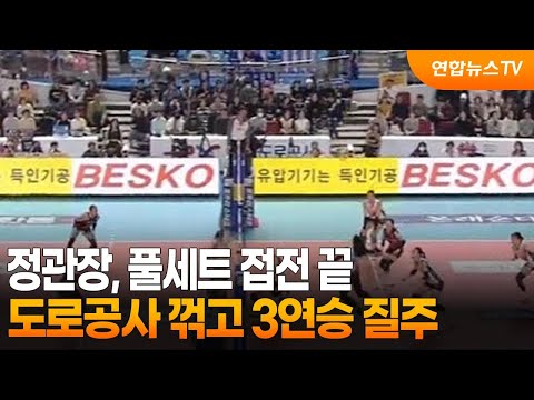 정관장, 풀세트 접전 끝 도로공사 꺾고 <strong>3연승</strong> 질주 / 연합뉴스TV (YonhapnewsTV)