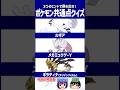 【ポケモン】そろそろ新作お待ちしております！【共通点クイズ】#shorts #ポケモンクイズ #dojest #ポケモンsv #ルギア #メガミュウツーY #ギラティナ