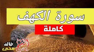 سورة الكهف كامله مكتوبه الشيخ خالد محى