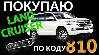 Андрей Топорков: покупаю "Крузер" по коду 810 | Возрождённый СССР Сегодня