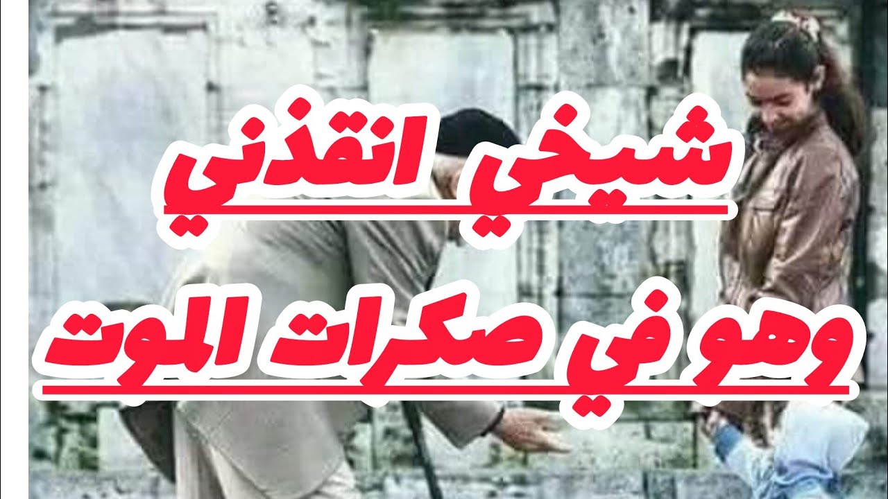 شيخي جابلي حقي ❌وهو في صكرات الموت....📛📛