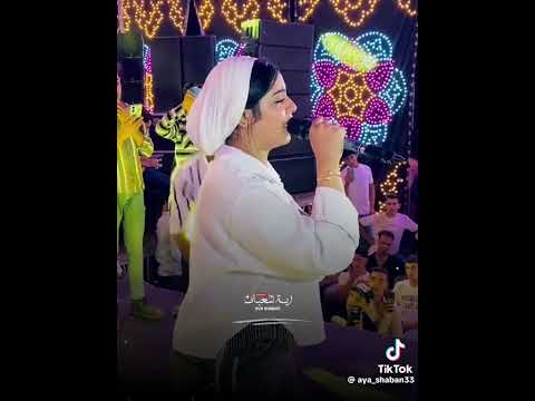 اسمحوا لي  من البدايه الفنانه  ايه شعبان حالات واتس تيك توك