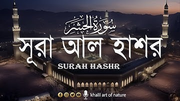 সূরা আল হাশর (سورة الحشر)surah al hashr❤Relaxing voice▶ khalil art of nature