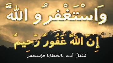 واستغفروا الله إن الله غفور رحيم * تلاوة خاشعة * عبدالرحمن مسعد * #حالات واتس اب قران