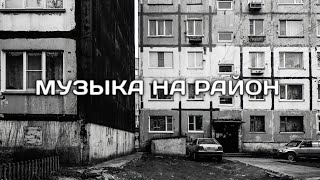 ПОДБОРКА ПАЦАНСКИХ ТРЕКОВ С 2010 ПО 2015 ГОД🤙🏾КРУТЫЕ ТРЕКИ С БАСАМИ💥 МУЗЫКА НА РАЙОН🔈#21