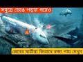 সমুদ্রে ভেঙে পড়া প্লেনের যাত্রীদের উদ্ধার হওয়ার আশ্চর্য কাহিনী | Hollywood Movie Explain In Bangla