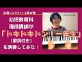 卒園式・卒園イベントで使える歌 その8【ドキドキドン!一年生】幼児教育科現役講師がお送りする<歌・ピアノ・歌詞付き>
