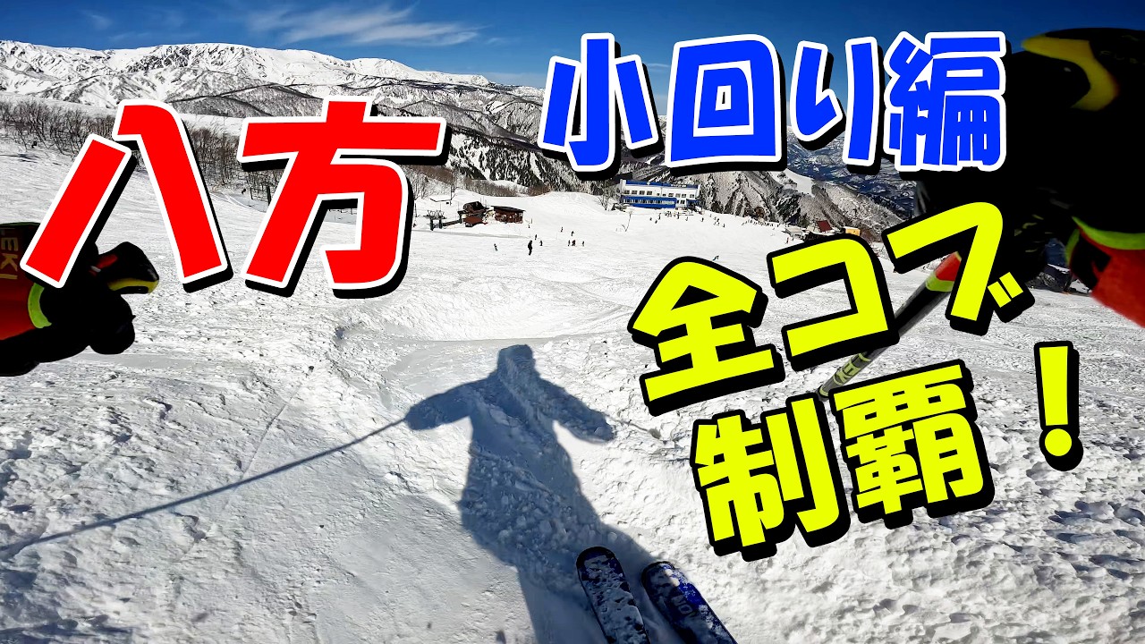 八方の小回り編｜主要コブを全部攻略！