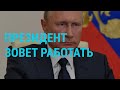 Путин призывает работать и обещает деньги | ГЛАВНОЕ | 11.05.20