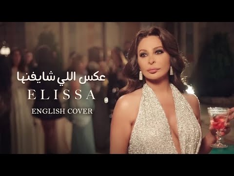         إليسا عكس اللي شايفينها بالكلمات