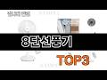 8단선풍기   추천   BEST 3  26년 5월 계절가전 판매랭킹순위  3ㅣ추천템ㅣ생활 꿀템ㅣ