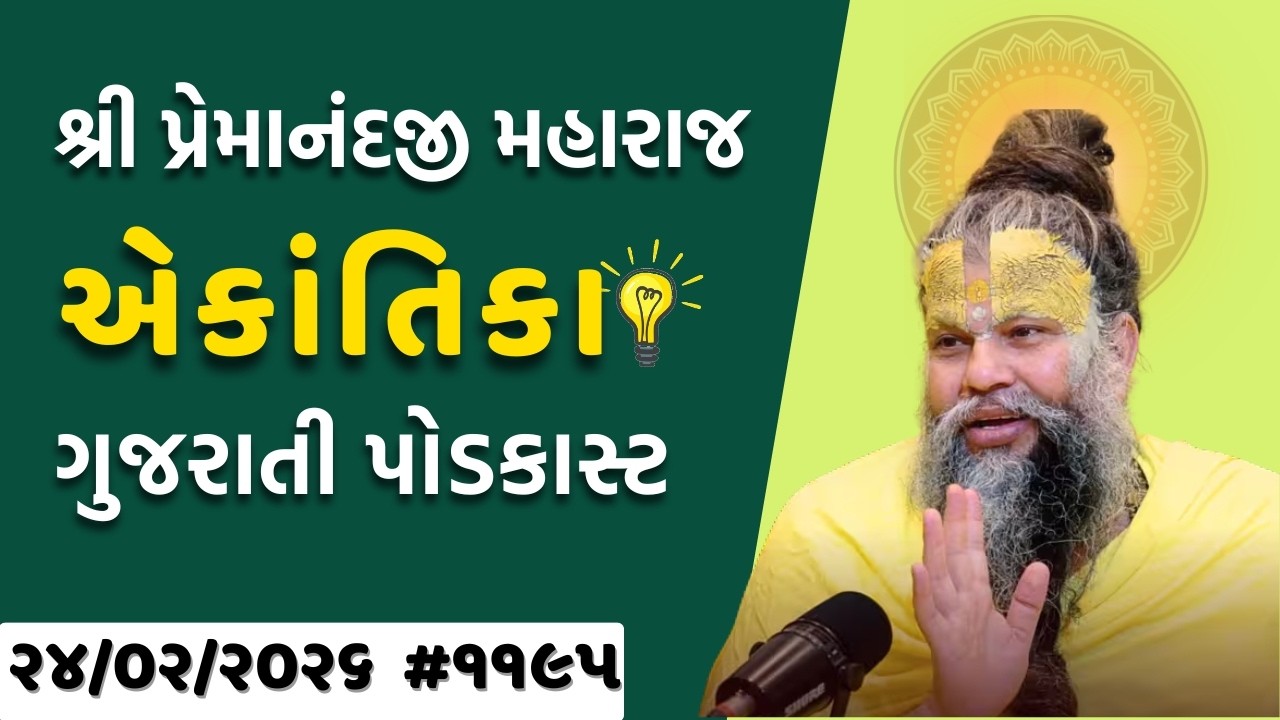 અભુત વિચારો! સાચા સદ્‌ગુરુની ઓળખ (૨૪-૦૨-૨૬ ) | એકાંતિક વર્તલાપ | પ્રેમાનંદજી મહારાજ