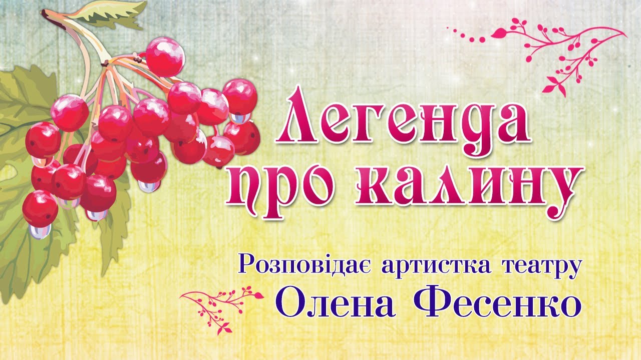 Легенда про калину - YouTube