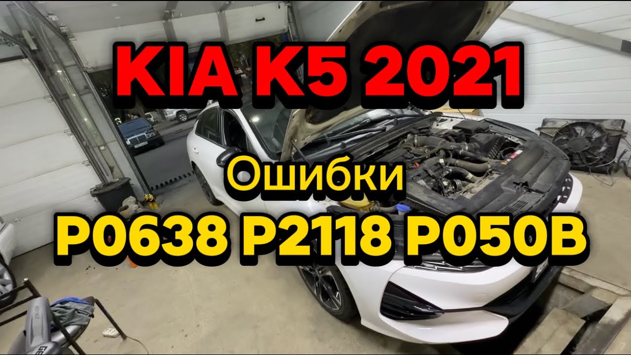 P050b R56 Вот тебе и новая машина. Kia K5 2021 проблема с дроссельной заслонкой ...