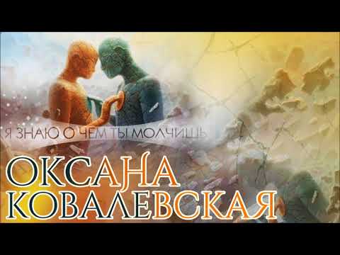 Оксана Ковалевская - Я знаю о чем ты молчишь