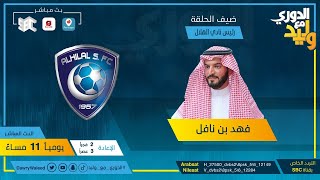 لقاء فهد بن نافل - رئيس نادي الهلال - عبر برنامج #الدوري_مع_وليد