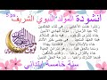 رددوا عذب الاغاني في ثناء الخالدين أنشودة المولد النبوي الشريف سنة خامسة ابتدائي مكررة مكتوبة بدون