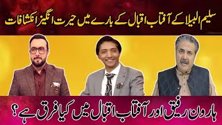 Saleem Albela Big Statement About Aftab Iqbal | Haroon Rafiq Aur Aftab Iqbal Main Kya Fraq Hai?