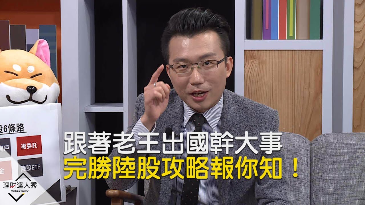 【精彩片段】跟著老王出國幹大事 完勝陸股攻略報你知!《理財達人秀-老王說實話2》 - YouTube