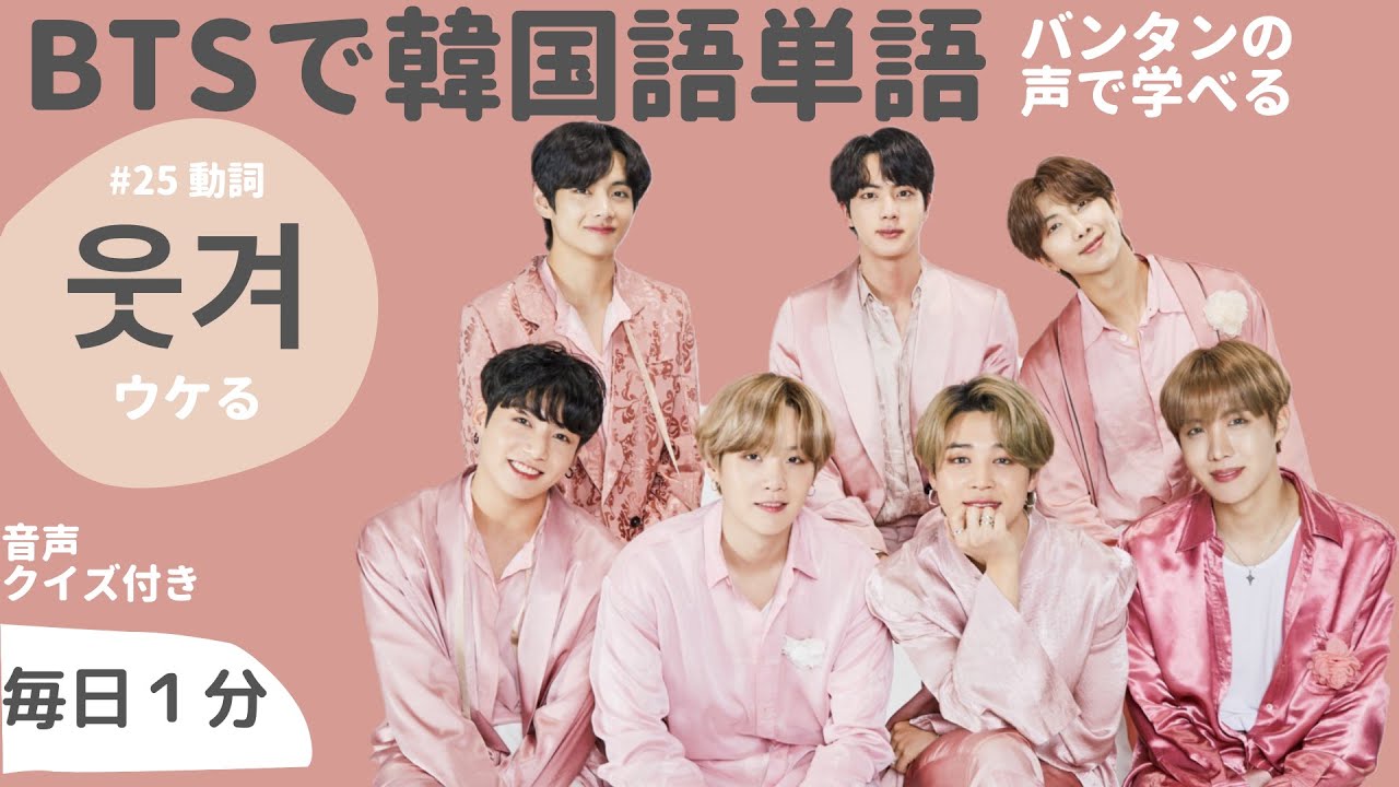Btsで韓国語単語 025 ウケる 웃겨 ウッキョ バンタンの声で韓国語単語をマスター 日本語 韓国語の勉強 Youtube