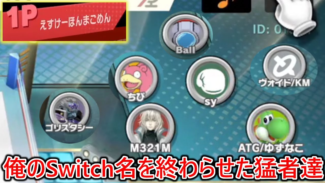 過去最高レベルの俺のSwitch名をとんでもない名前にした視聴者の猛者達