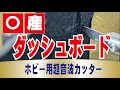 NISSANダッシュボードが切れないという問い合わせ(超音波カッター)