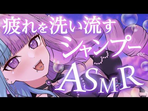 【ASMR】高速泡シャンプー等で疲れを洗い流す♡タオル/頭と耳のタッピング/クリームマッサージ etc♡睡眠導入MIX♡SR3Dダミヘ♡広告なし♡【個人勢VTuber】