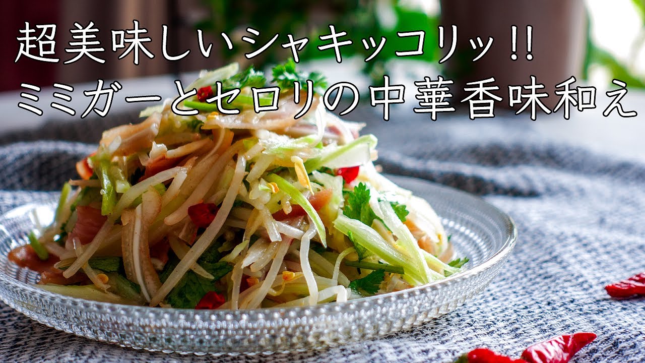 おうちde 台湾 ミミガーともやし セロリの中華香味和え 超清脆爽口 西芹銀芽涼拌豬耳 Chinese Pig S Ears Recipe Youtube