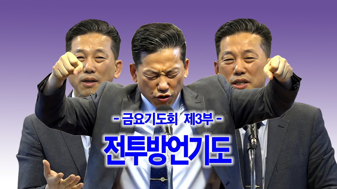 [금요기도회] 제3부 전투방언기도_동탄명성교회 정보배목사