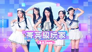 【純享版】Cosmic Angels 宇宙啦啦隊 - 菁英級玩家｜Level Up A Team