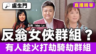 直播精華︱翁靜晶慘成「反七仙羽」群組主角,別有用心YouTuber作故仔趁火打劫,騎劫群組!︱盧生門 盧震鋒 Mac Lo 七仙羽 七師傅 7仙羽 7師傅 《#盧生真面目》 20250728